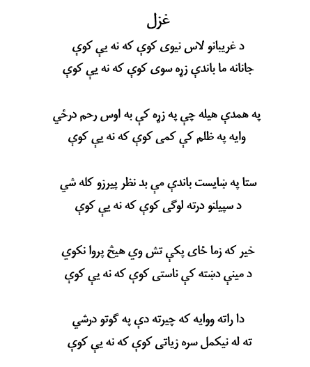 nneakmal's tweet photo. خیر که زما ځای پکې تش وي هیڅ پروا نه کوي 
د مینې دښته کې ناستی کوې که نه یې کوې 

دا راته ووایه که چیرته دې په ګوتو درشي 
ته له نیکمل سره زیاتی کوې که نه یې کوې https://t.co/RUonr1P1yy