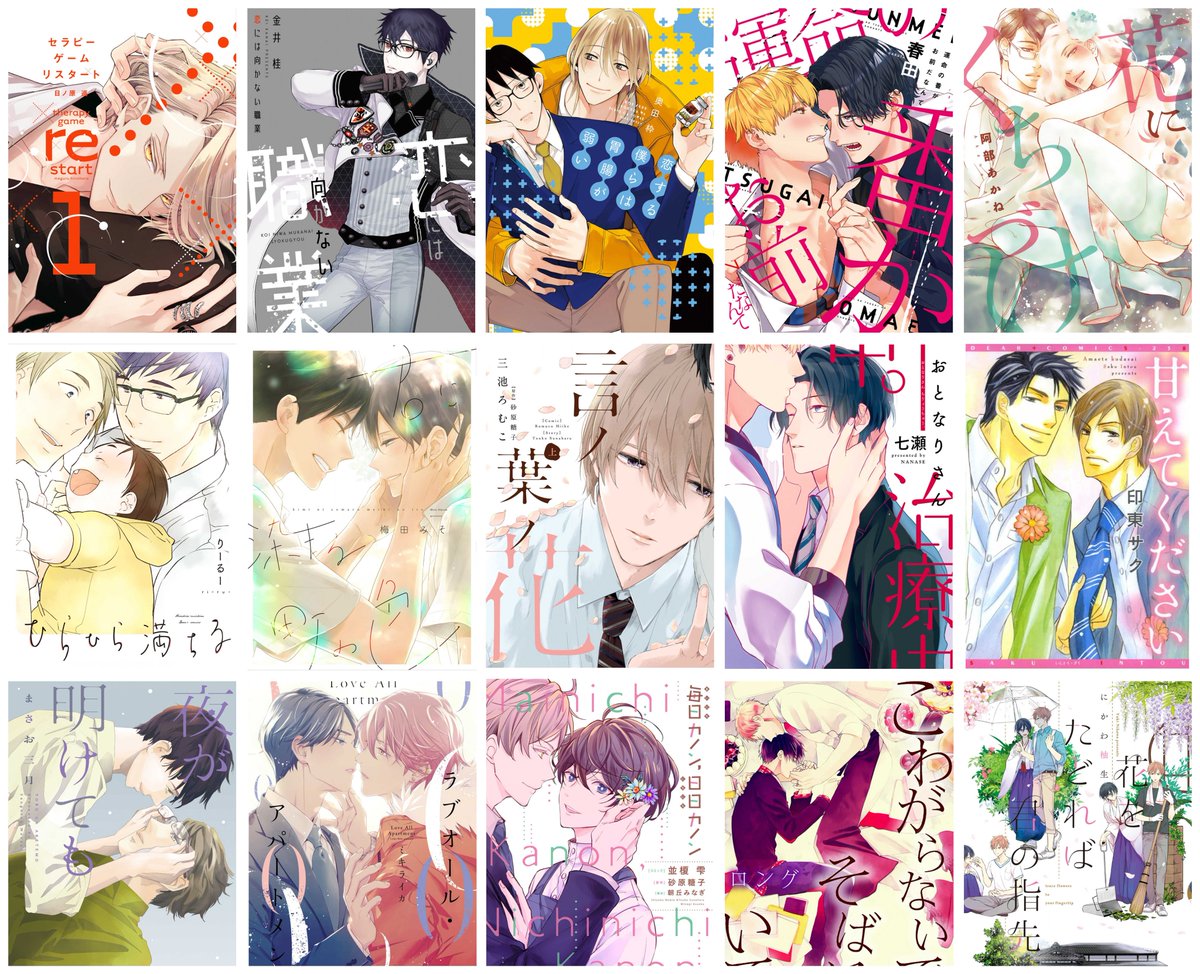✨\11/14(日)まで/✨
各電子書店様で開催中の「ボーイs フェスタ」第二週「癒しBL特集」に画像の15作品が参加中!🥳✨

#日ノ原巡 #金井桂 #奥田枠 #春田 #阿部あかね #りーるー #梅田みそ #三池ろむこ #砂原糖子 #七瀬 #印東サク #まさお三月 #ミキライカ #並榎雫 #朝丘みなぎ #ロング #にかわ柚生 https://t.co/155tQwGlt5 