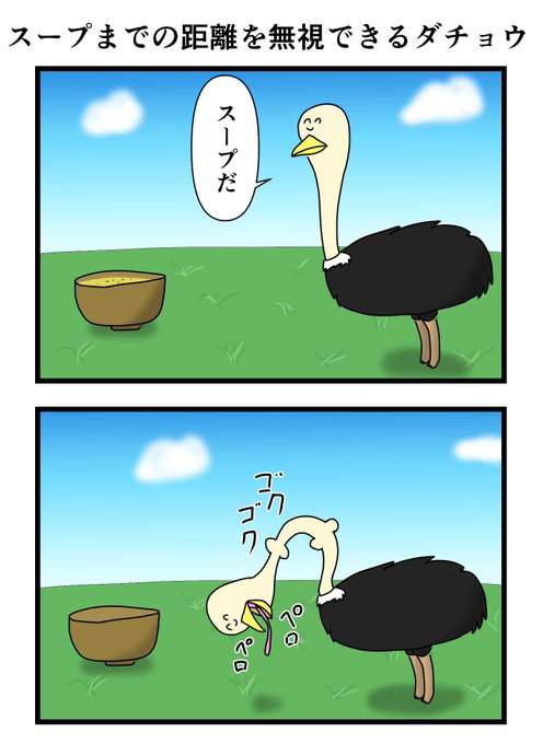 【2コマ漫画】 スープまでの距離を無視できるダチョウ 