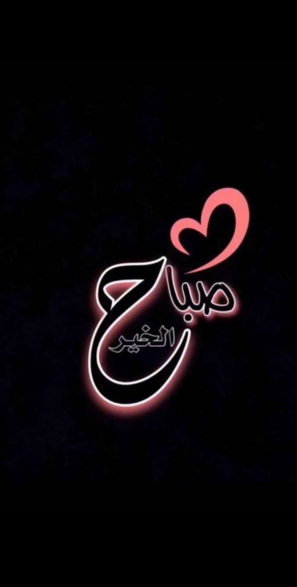 #صباح_الخير