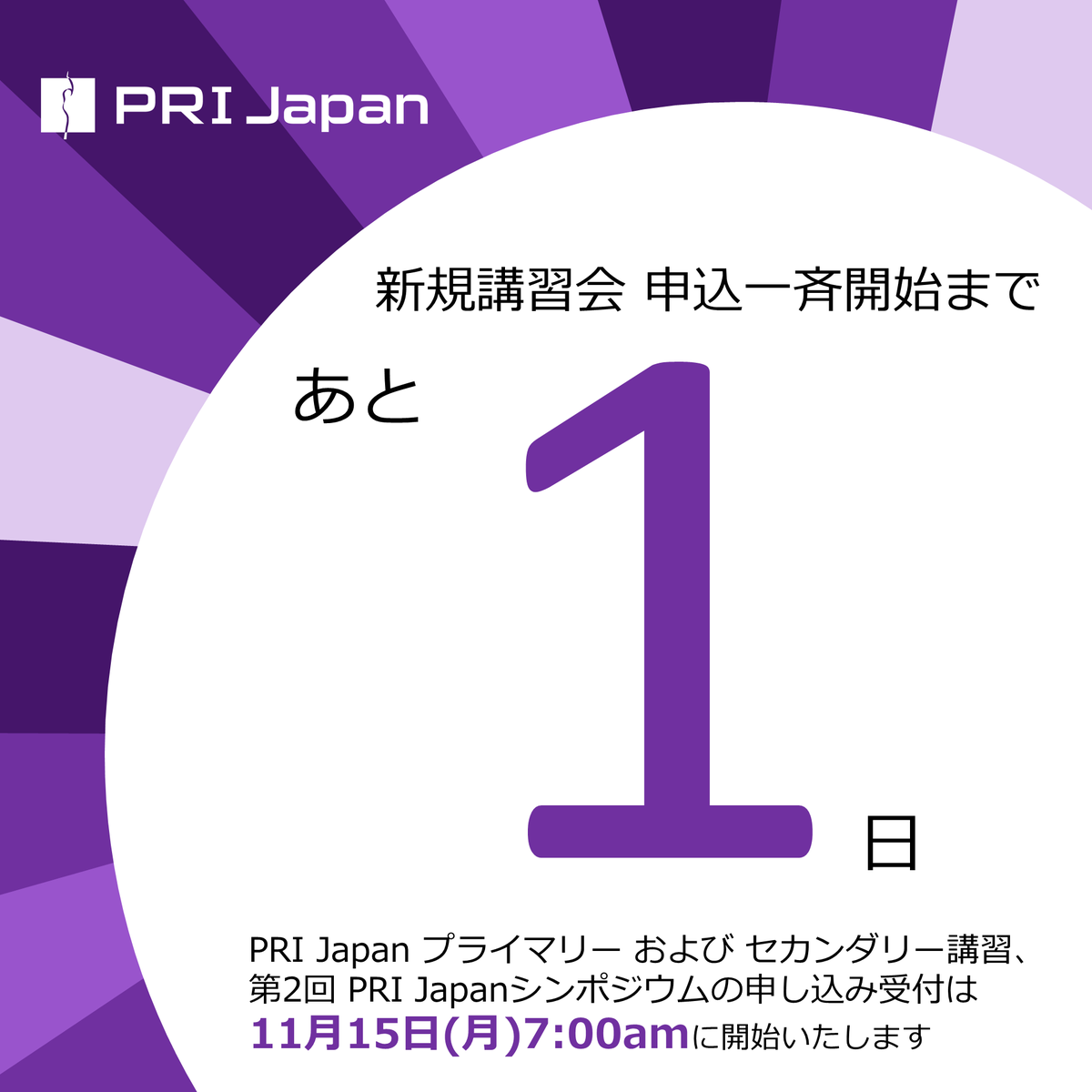 postrestinstJP's tweet photo. 【1 More Day】
3月京都マイオキン、4月京都ポスチュラル、5月東京I&amp;I、5月大阪I&amp;I、7月東京ポスチュラルに4月3日の第2回 PRI Japanシンポジウム…。

申込一斉開始は、ついに、明日、です！

https://t.co/ylvqOKmQkf

#CountingItDown #Tomorrow #ちょうどこの時間 https://t.co/ndRuE8j0rO