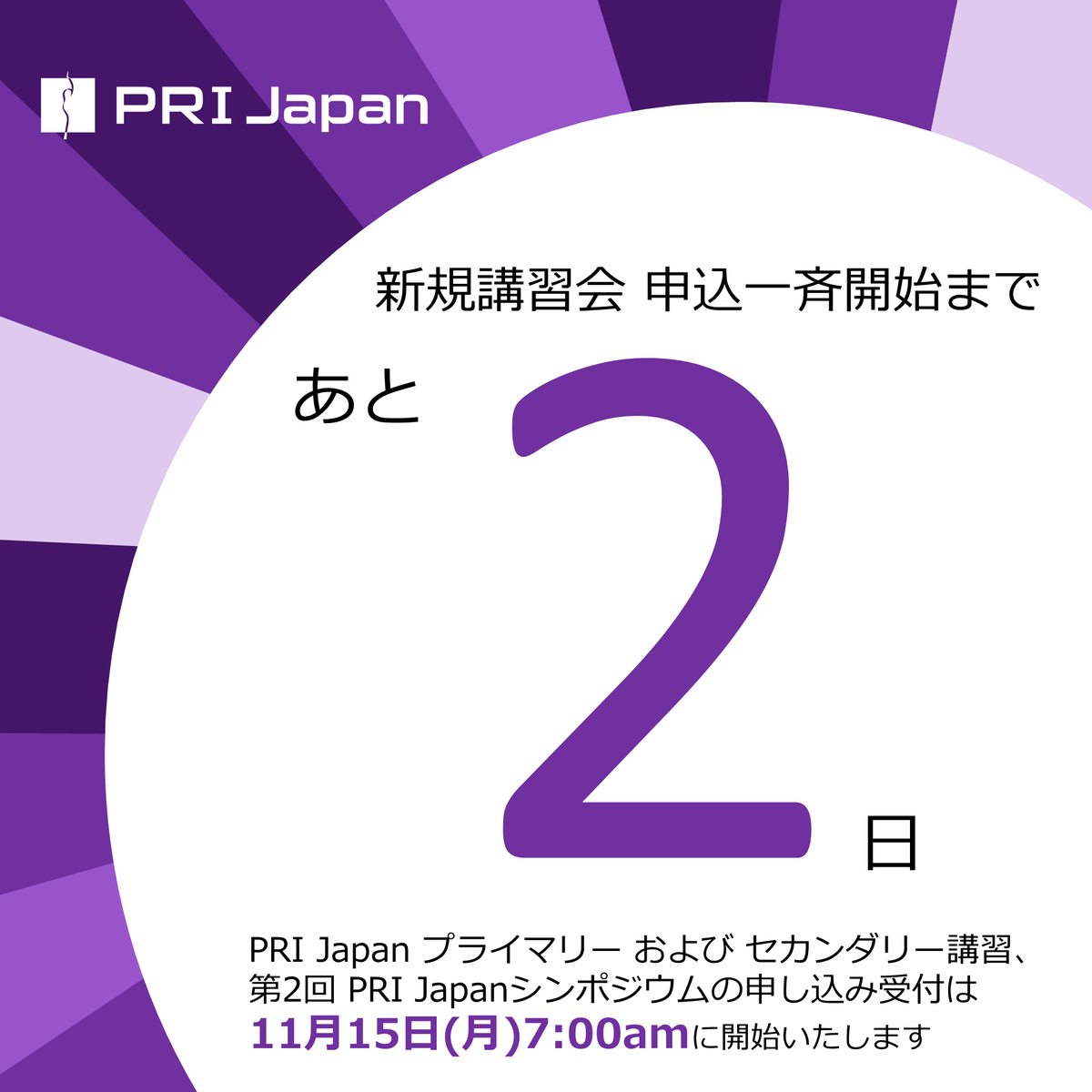 postrestinstJP's tweet photo. 【2 More Days】
3月京都マイオキン、4月京都ポスチュラル、5月東京I&amp;I、5月大阪I&amp;I、7月東京ポスチュラルに4月3日の第2回 PRI Japanシンポジウム…。

申込一斉開始まで、あと2日、です！

https://t.co/ylvqOKErbN

#CountingItDown #2MoreDays #ちょうどこの時間 https://t.co/k9ckDxX6u4