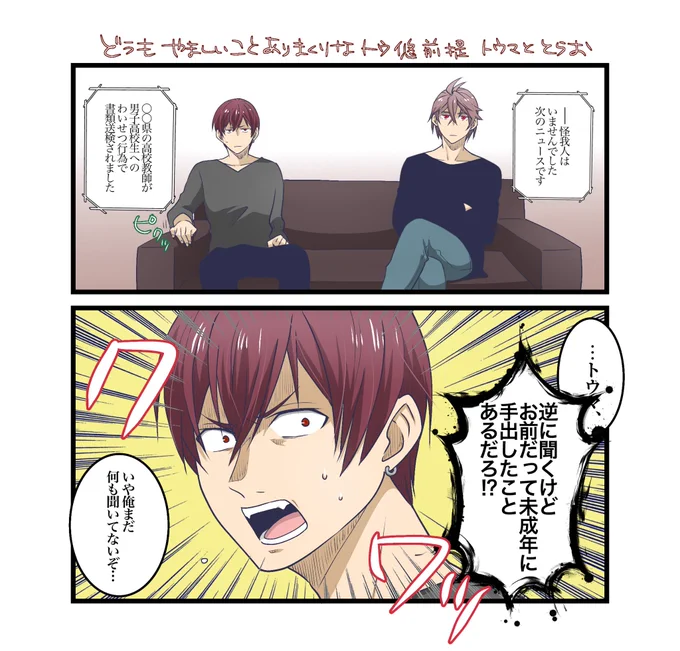 トウ悠のトウマととらお 