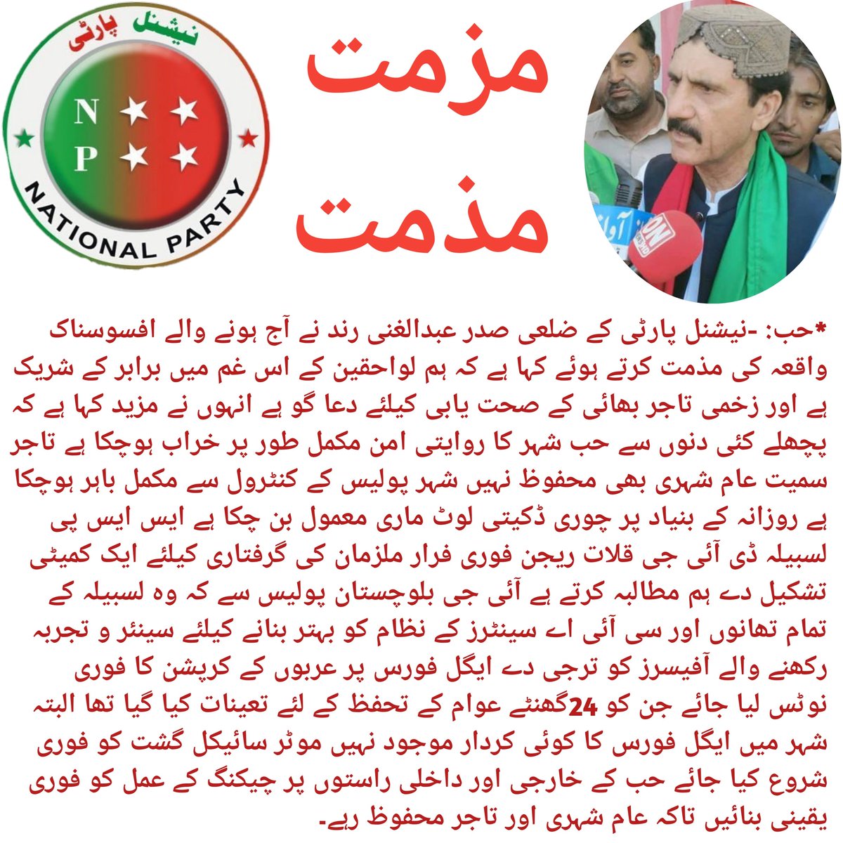 NationalpartyHu's tweet photo. مذمت مذمت 
*حب: -نیشنل پارٹی کے ضلعی صدر عبدالغنی رند نے آج ہ��نے والے افسوسناک واقعہ کی مذمت کرتے ہوئے کہا ہے کہ ہم لواحقین کے اس غم میں برابر کے شریک ہے اور زخمی تاجر بھائی کے صحت یابی دعا گو ہیں 
@DrMalikBalochNP @RahmatSalehNP @NationalParty_ @NPQuetta_ @QuddusBizenjo https://t.co/0KreQbes4p