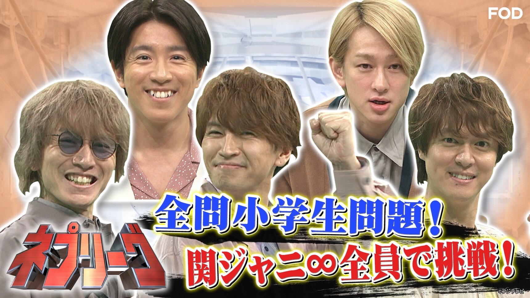 公式 Fod 動画も雑誌も見放題 Pa Twitter ネプリーグ 21 11 8放送 見逃し無料配信開始 関ジャニ がチームで参戦 小学生問題に挑む 小学生英語に 横山裕 が大ピンチ Fod ネプチューン Cxnepleague 村上信五 安田章大 大倉忠義 丸山隆平