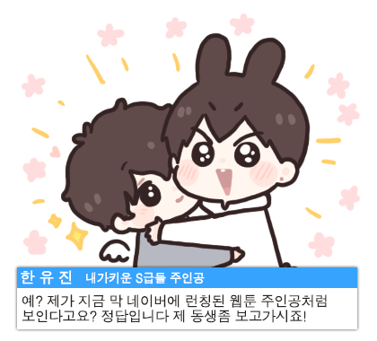 내스급 웹툰 축하해 유진아🎉🎉🎉