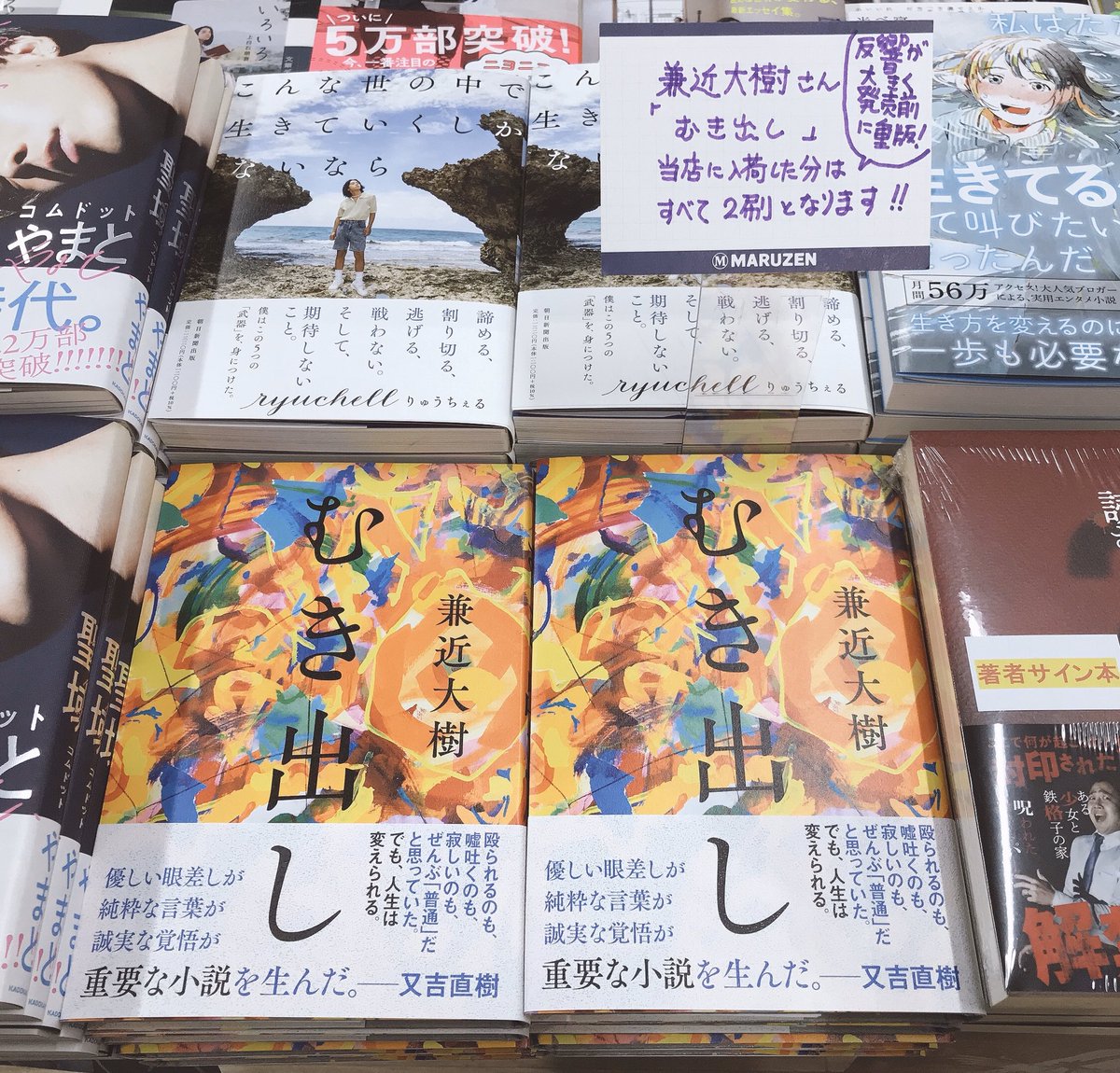 MARUZENNAGOYA's tweet image. 【5F文芸書売場】#兼近大樹 さん『むき出し』(#文藝春秋) 
お笑いコンビ「ＥＸＩＴ」の兼近大樹さんによる初小説、大好評発売中です！！文藝春秋さんからパネルが届きました！売り場に飾っております。
反響が大きく、更に重版中！！追加注文しています！！
