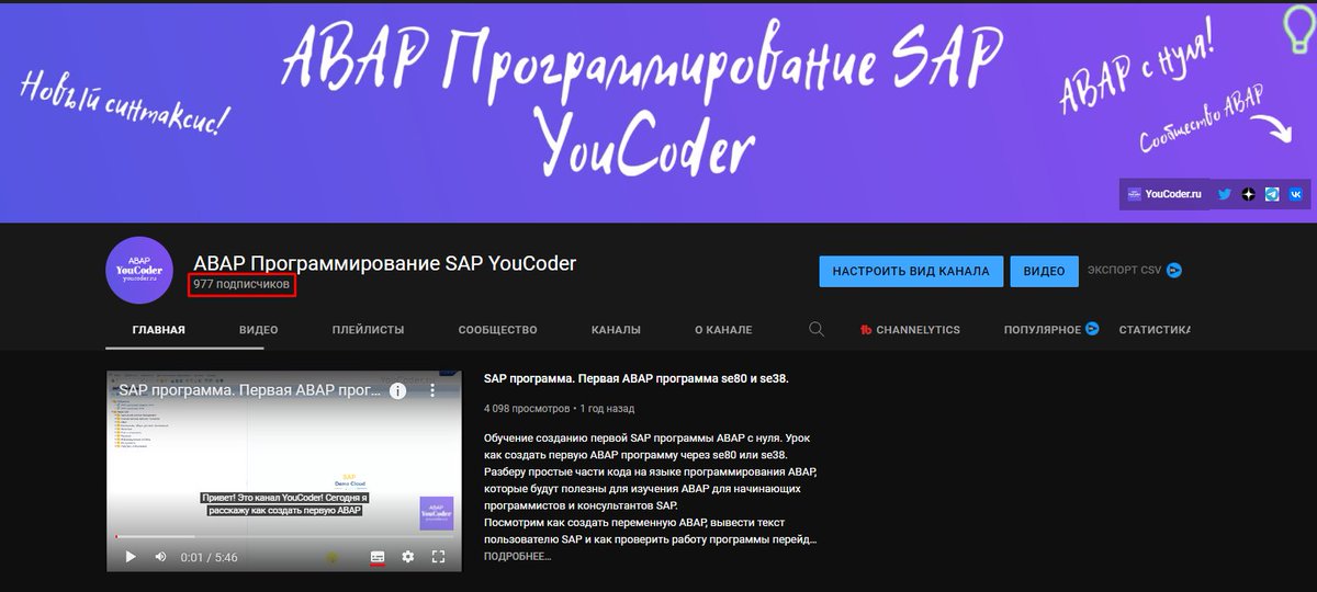 blog_abap's tweet image. Важный рубеж для YouTube канала YouCoder рядом!
На канале уже 977 подписчиков!
1000 уже совсем близко!
Подпишитесь на YouTube канал: youtube.com/c/youcoder?sub….
Сделайте репост этой или любой понравившейся записи)
И в течении двух недель появится новое видео про Отладчик ABAP!)