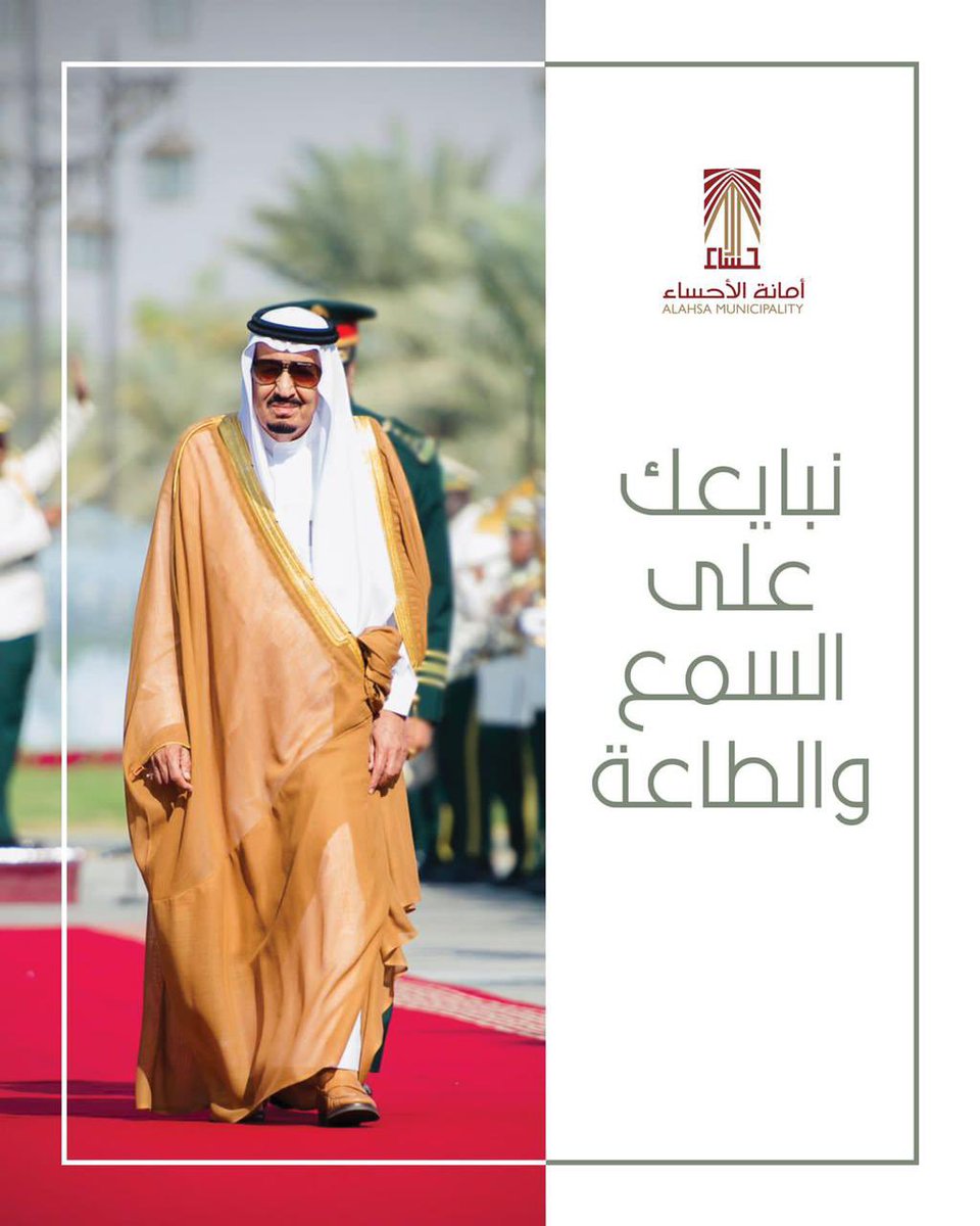 mumubarraz's tweet photo. على العهد والوفاء نُجدد البيعة والولاء 

#بلدية_المبرز https://t.co/x1hNiVgVcv