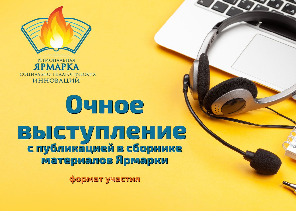 RC_Otradny's tweet photo. #РЦОтрадный @samminobr @uprobraz2018 
⚡⚡ Продолжаем рассказывать о форматах участия в Ярмарке социально-педагогических инноваций. ⚡⚡  🗣 + 📚 Второй формат - очное выступление и публикация статьи в сборнике материалов Ярмарки.  👤 .. https://t.co/nt1Ye6nHv5 https://t.co/cGbK77K8cm