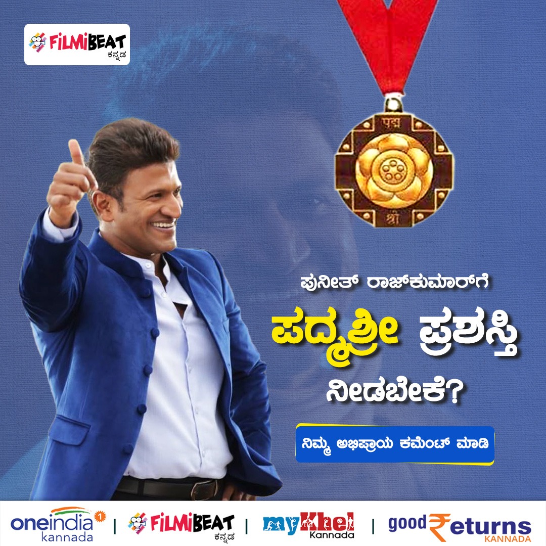FilmibeatKa's tweet photo. ಪುನೀತ್ ರಾಜ್‌ಕುಮಾರ್‌ಗೆ ಪದ್ಮಶ್ರೀ ಪ್ರಶಸ್ತಿ ನೀಡಬೇಕೆ? 
ನಿಮ್ಮ ಅಭಿಪ್ರಾಯ ಕಮೆಂಟ್ ಮಾಡಿ

#PadmashriforAppu #padmashriforpuneethrajkumar
#PuneethRajkumar #Sandalwood #ಪುನೀತ್‌ರಾಜ್‌ಕುಮಾರ್ #RIPPuneeth #RIPPowerStar #RIPPuneethRajkumar @OneindiaKannada https://t.co/JbrKKppHms