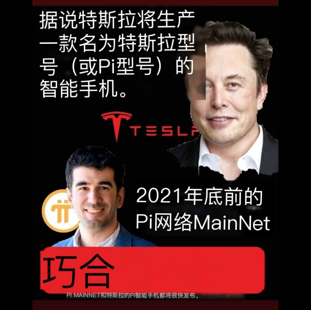 lyh4011's tweet image. 👉 Is it really #Coincidence or there are something behind it !?

真的吗？还是背后有什么？😀

#PiNetworkDig #PiNetwork #CryptoNews #KYC #PiHackathon #BuildPi2gether #Pi2theMoon #PiCoin #PiApps #PiMine #Tesla #ElonMusk