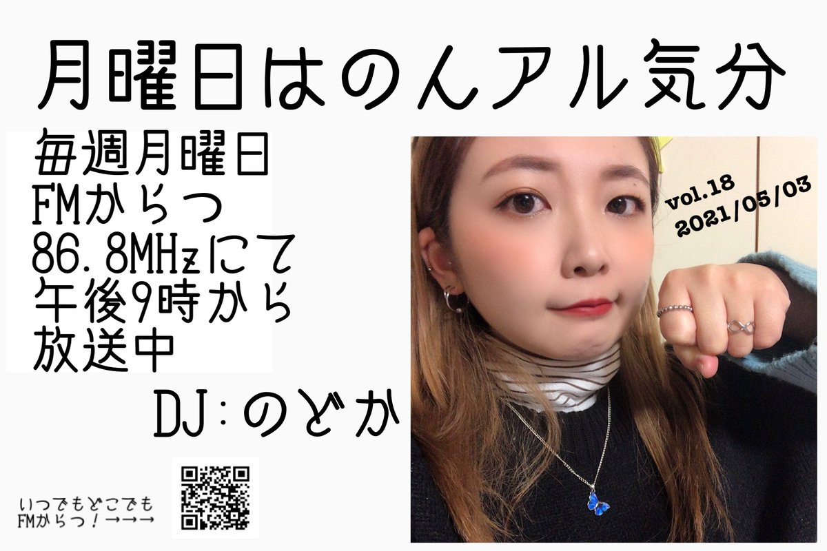今日21時からは月曜日は #のんアル気分 です！今週はいつも通りの収録放送です！先週、先々週はすみませんでした🙇‍♂️今週も楽しく聞いてもらえると嬉しいです！よろしくお願いします🚀
メールは
868@fmkaratsu.com
いつでもどこでもFMからつ！
jcbasimul.com/radio/878/

#FMからつ #のんアル気分 #のどか
