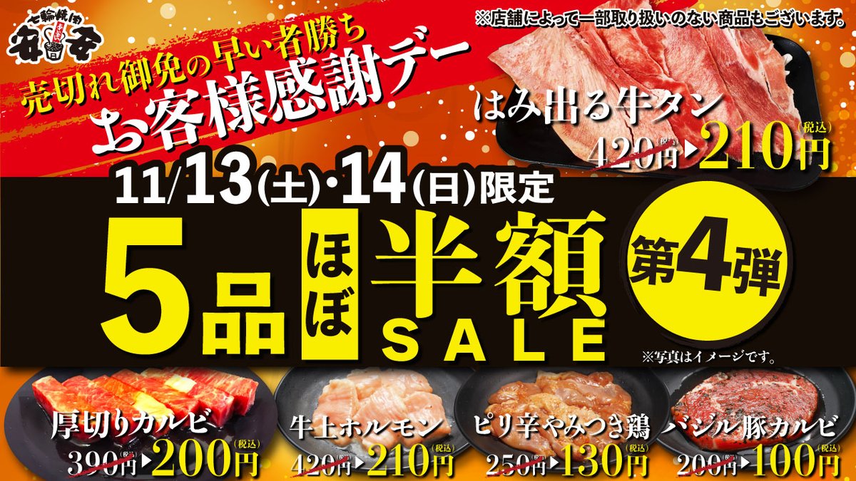 七輪焼肉安安 公式 急げ 売切れ御免 11 13 土 14 日 2日間限定 お肉5品ほぼ半額セール 開催 人気のお肉5品が ほぼ 半額に 対象商品 税込 はみ出る牛タン 4 210 厚切りカルビ 390 0 牛上ホルモン 4 210 ピリ辛やみつき鶏 250