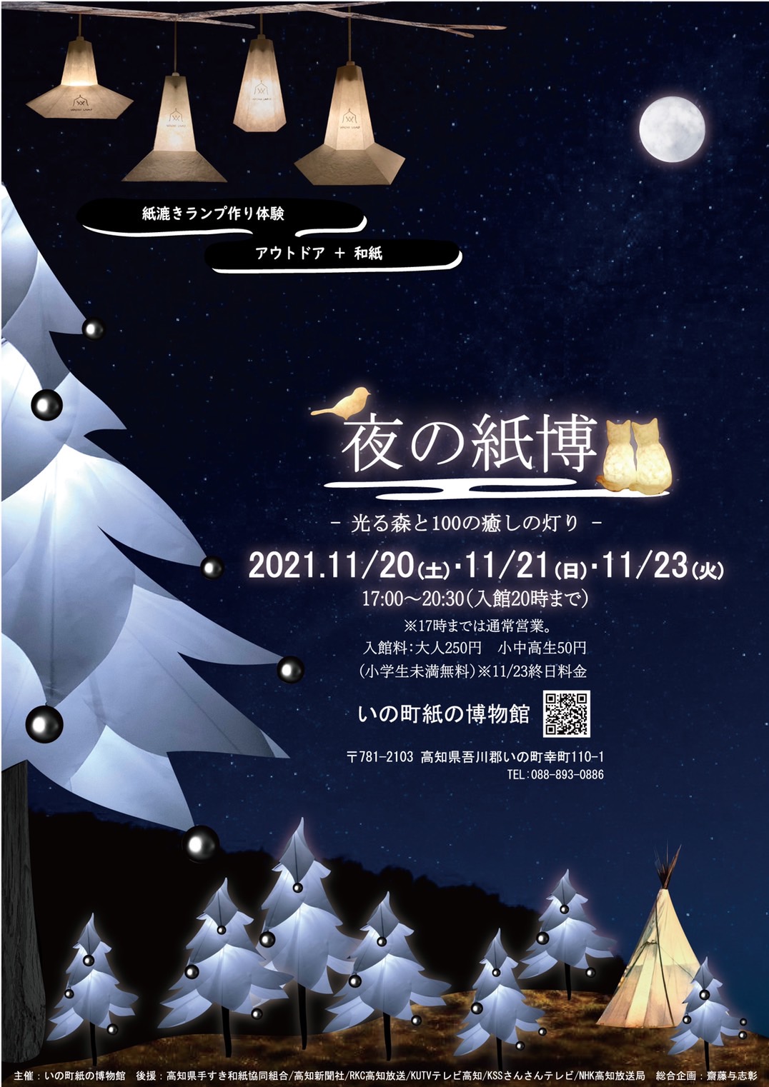 高知県 いの町紙の博物館11 21 土 日 23 火 祝 今年も夜の紙博を開催 テーマはー光る森と100の癒しの灯りー 猫 犬 鳥などの100の癒しの灯りに館内が包まれます また キャンプでも使える和紙ランプ作り体験もはじまっています 11 23