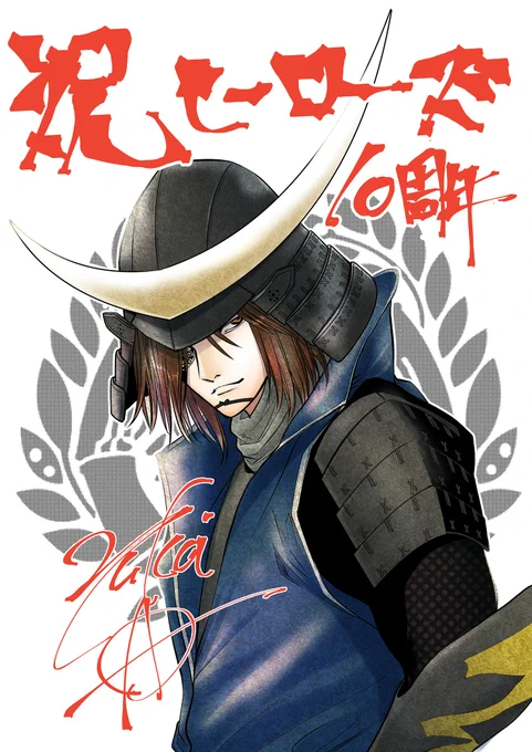 【ヒーローズ10周年記念イラスト】 浅田有皆先生より届いたお祝いイラストを公開!  さらに、コミプレにて11月10日12時まで『戦国BASARA 双極の幻』全話無料配信中。お見逃しなく!!  第1話→ #ヒーローズ10th