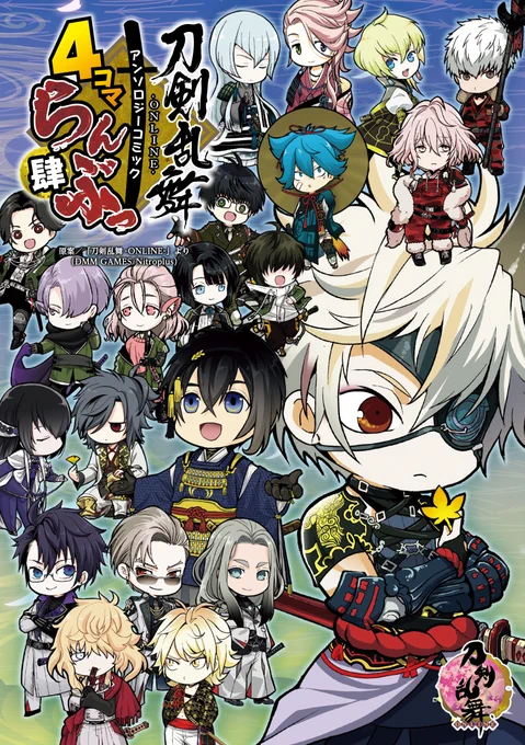 【宣伝】本日11月8日発売の「刀剣乱舞-ONLINE-」アンソロジーコミック『4コマらんぶっ 肆』(ブシロードメディア刊)にて6p漫画を寄稿させていただきました宜しくお願い致します#4コマらんぶっ 