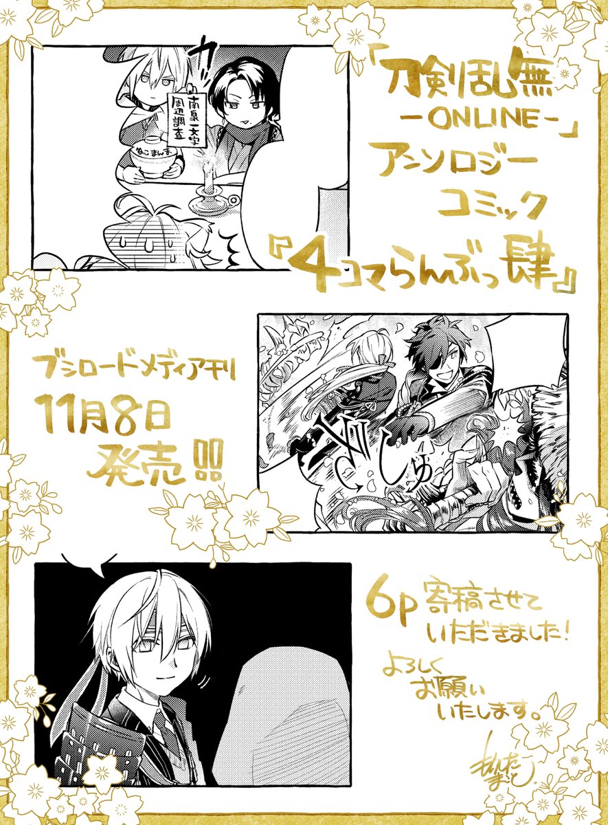 【宣伝】本日11月8日発売の
「刀剣乱舞-ONLINE-」アンソロジーコミック『4コマらんぶっ 肆』(ブシロードメディア刊)にて6p漫画を寄稿させていただきました🌸
宜しくお願い致します🌸

#4コマらんぶっ 