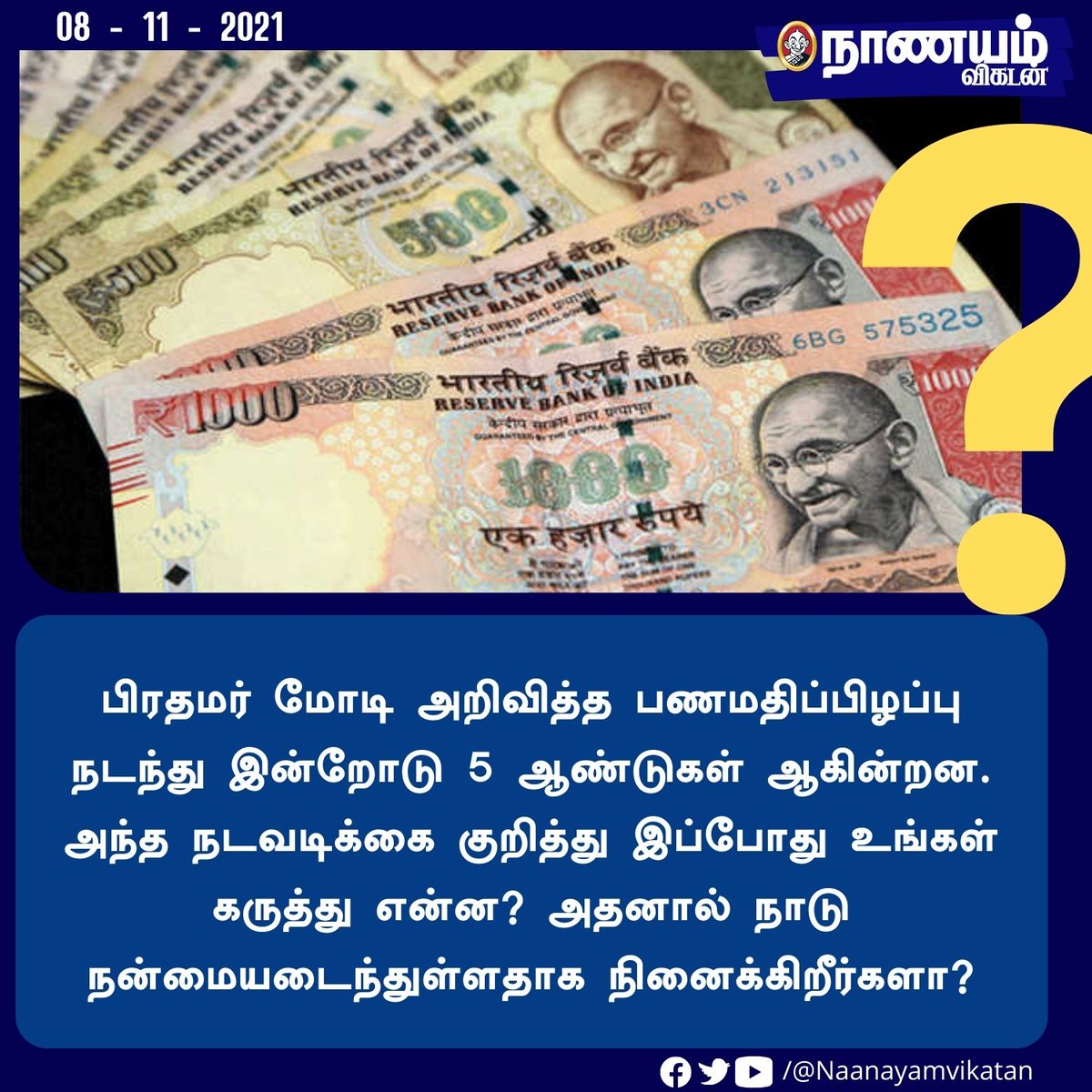 NaanayamVikatan's tweet photo. பிரதமர் மோடி அறிவித்த பணமதிப்பிழப்பு நடந்து இன்றோடு 5 ஆண்டுகள் ஆகின்றன. அந்த நடவடிக்கை குறித்து இப்போது உங்கள் கருத்து என்ன? அதனால் நாடு நன்மையடைந்துள்ளதாக நினைக்கிறீர்களா?
#Demonetisation | #CurrencyNotes | #Modi https://t.co/sYLJgvToBX