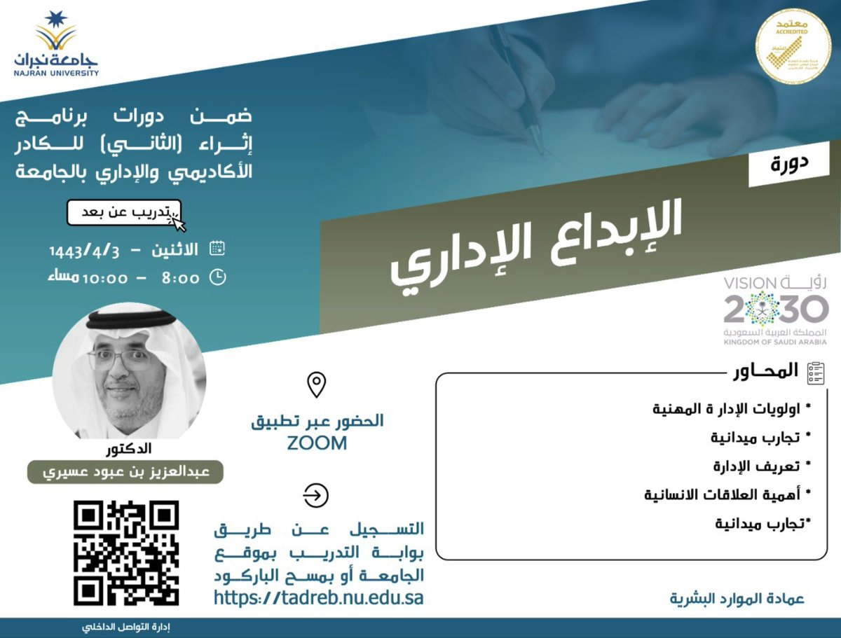 #إعلان |
تُعلن عمادة الموارد البشرية بـ #جامعة_نجران عن إقامة دورة تدريبية بعنوان " الإبداع الإداري " لمنسوبي الجامعة من أكاديميين وإداريين.