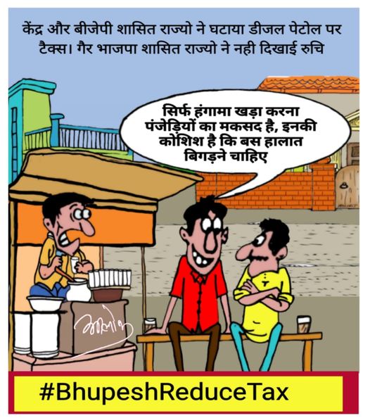 bjp4balodabazar's tweet photo. #BhupeshReduceTax https://t.co/v4VxDOzDmz
