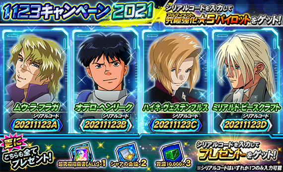ガンダムトライヴ 公式 ｼﾘｱﾙｺｰﾄﾞ有り 1123キャンペーンが今年も開催 詳細は 公式サイト内のお知らせをご確認ください Pcのみ T Co Bzikqrzdnc ガントラ T Co Dgzxgzby7j Twitter