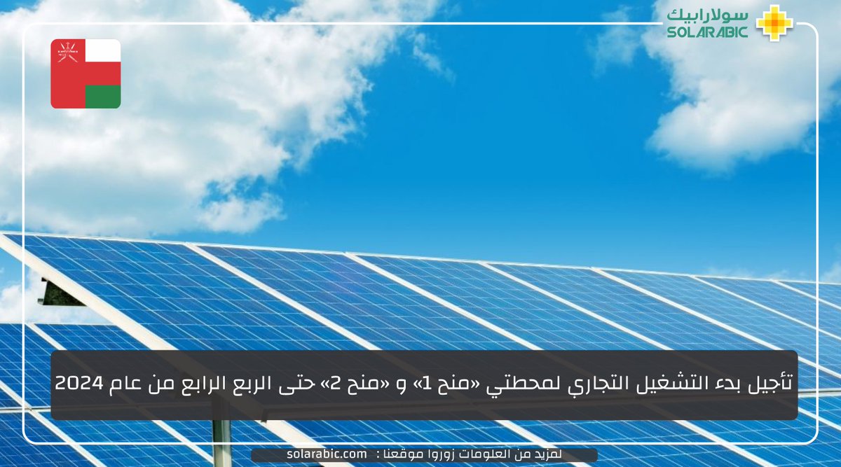 solarabic's tweet image. تأجيل بدء التشغيل التجاري لمحطتي «منح 1» و «منح 2» حتى الربع الرابع من عام 2024

الخبر كاملاً 👇 👇 👇 
bit.ly/3o65RoH

#سولارابيك #عُمان #منح1 #منح2 #الطاقة_الشمسية
#Solarabic #solarenergy #Oman