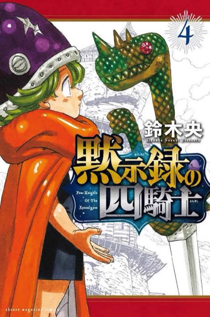 黙示録の四騎士【公式】 on X: 