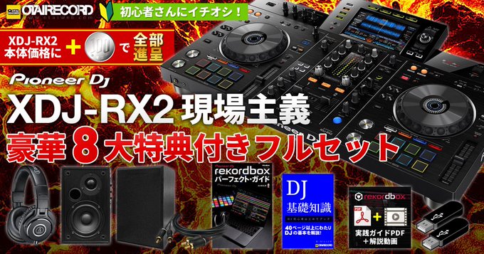 otairecord's tweet photo. 【現場DJを見据えた完璧フルセットが+100円で!】
Pioneer DJの超定番上位モデル「XDJ-RX2」に+100円で約35,000円相当の特典をお付けした前代未聞のフルセットBIGセール!
オタレコ、振り切りました!
▼ご購入先はこちらから
https://t.co/u01Pgbww8j
#pioneerdj #xdjrx2 #rekordbox https://t.co/Uf67Ztk3iY