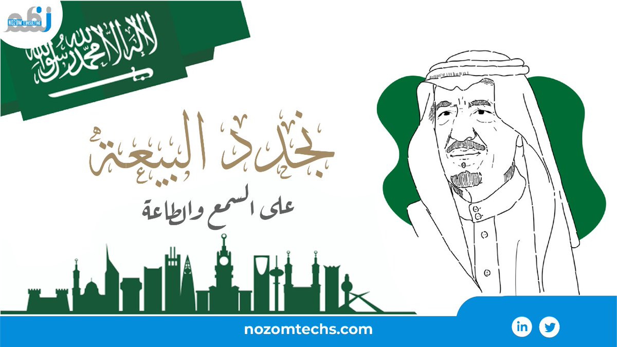 nozomtechs's tweet photo. مستمرون على البيعة والولاء والحب والوفاء لمولاي خادم الحرمين الشريفين الملك سلمان بن عبدالعزيز
#ذكرى_البيعة_السابعة https://t.co/KBsyunBxqq