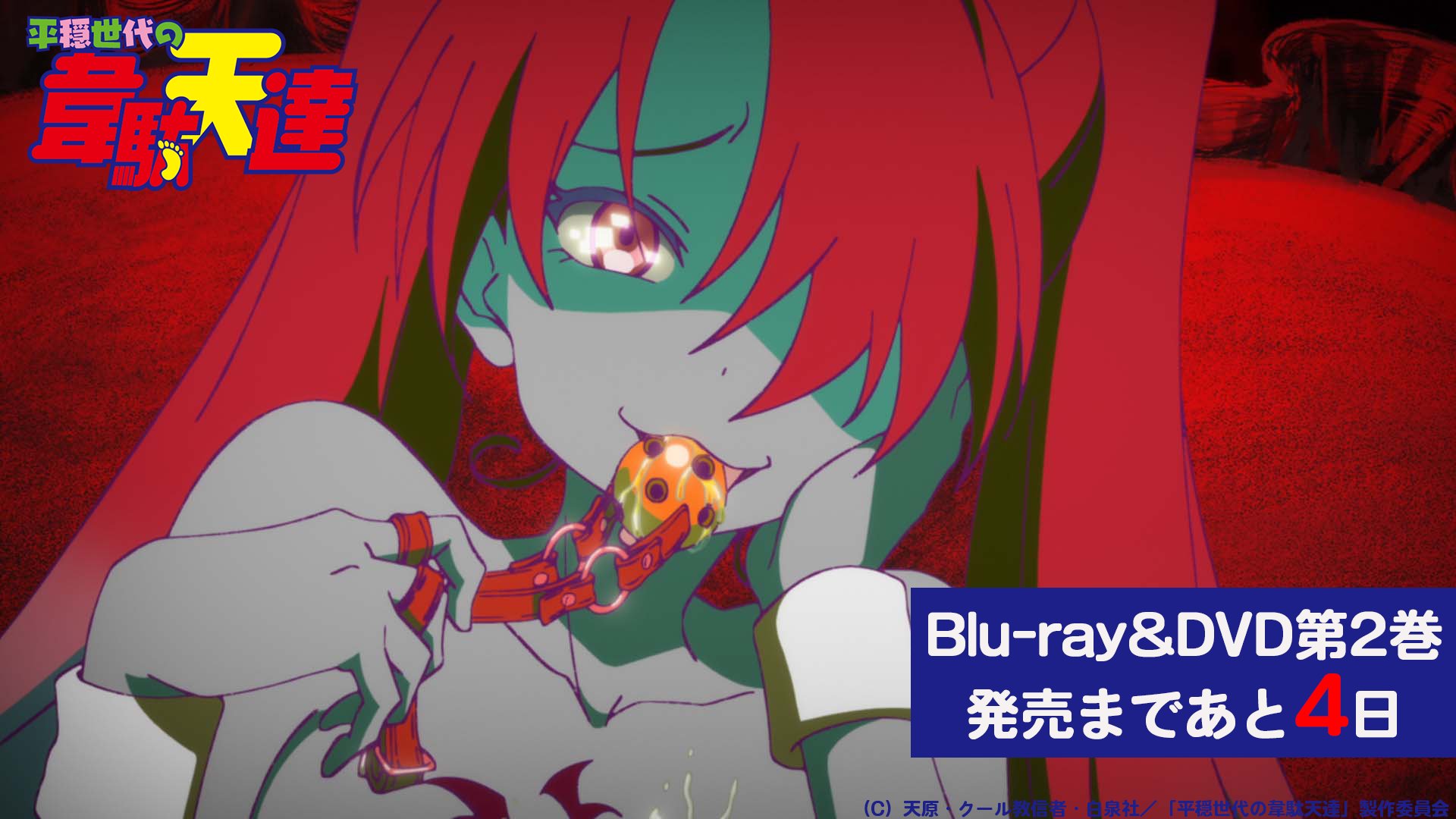 平穏世代の韋駄天達 » 【BD】平穏世代の韋駄天達 1【完全生産
