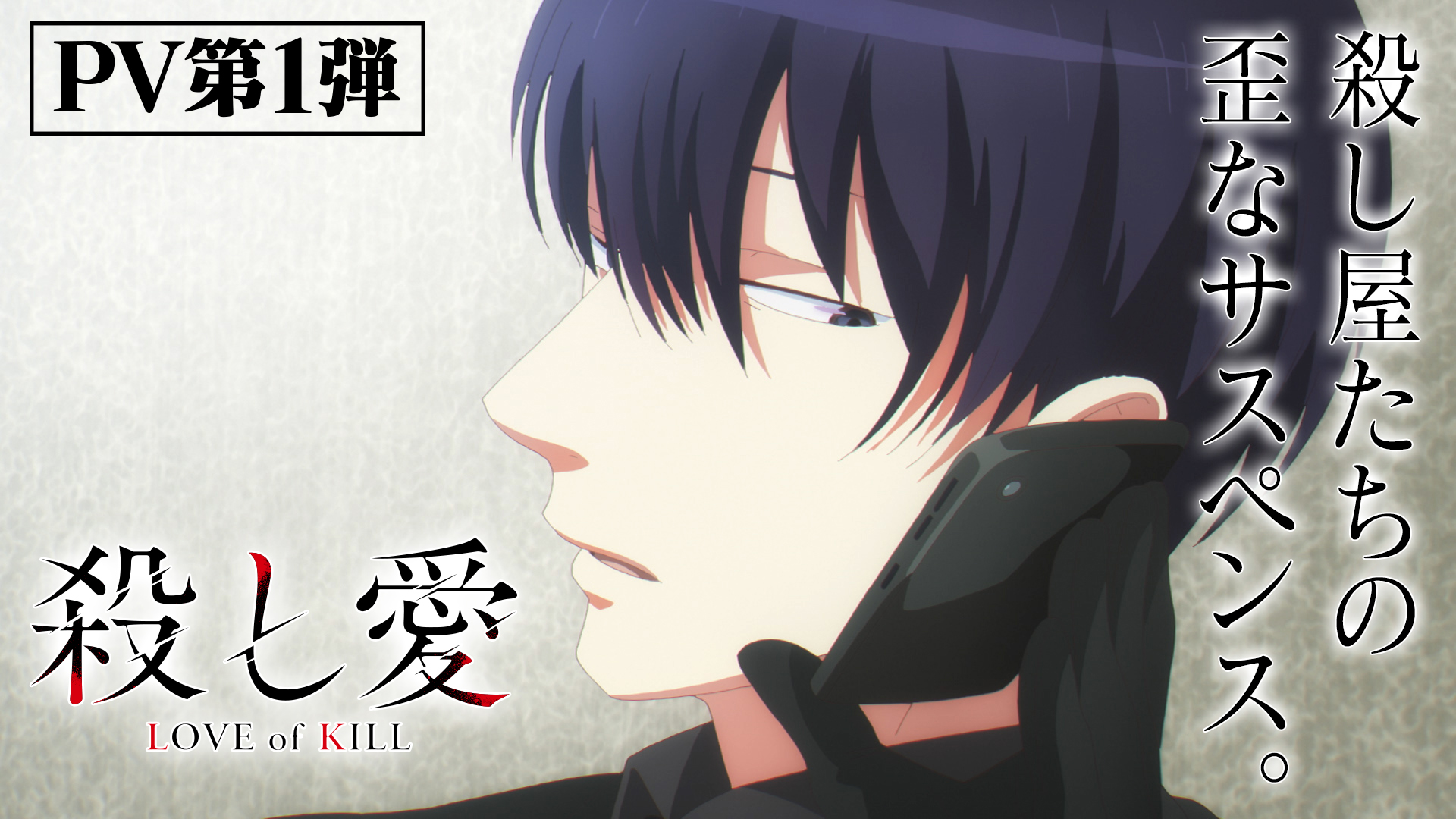 殺し愛 公式 Tvアニメ好評放送中 Pv第1弾 追加キャスト公開 殺し屋たちが織りなす歪なサスペンス Tvアニメ 殺し愛 22年1月放送決定 Pv T Co 7cqhy7ggry 増田俊樹 Midnight Dancer Cast 大西沙織 下野紘 堀内賢雄