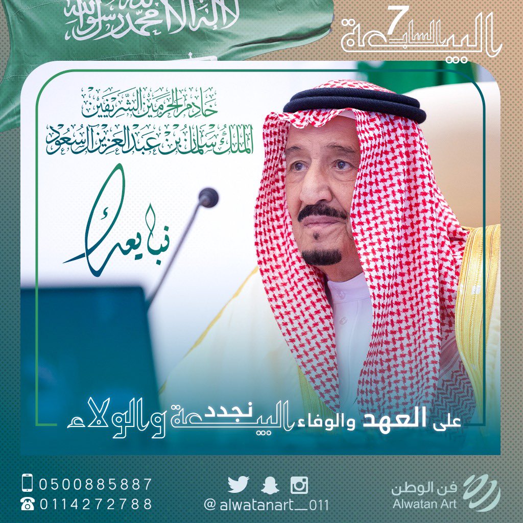 alwatanart_011's tweet photo. #الملك_سلمان_بن_عبدالعزيز
@KingSalman 
#ذكري_البيعه_السابعه 
#خادم_الحرمين_الشريفين 
نب��يعك على العهد والوفاء
ونجدد البيعة والولاء
اللهم احفظ ملكنا ومملكتنا من سوء وشر 
وأدم علينا نعمة الاسلام والأمن والأمان.
#فن_الوطن 
#فن_نصعه_لنستمر_معا https://t.co/kyBenCNWnG