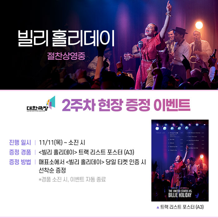#대한극장 #빌리홀리데이

🎙 < 빌리 홀리데이 > 2주차 현장 이벤트

☆ 일시 : 11/11(목) ~ 소진 시
☆ 경품 : 트랙 리스트 포스터 (A3)

* 매표소에서 당일 티켓 인증 시 선착순 증정
* 경품 소진 시, 이벤트 자동 종료

#충무로 #영화관 #이벤트