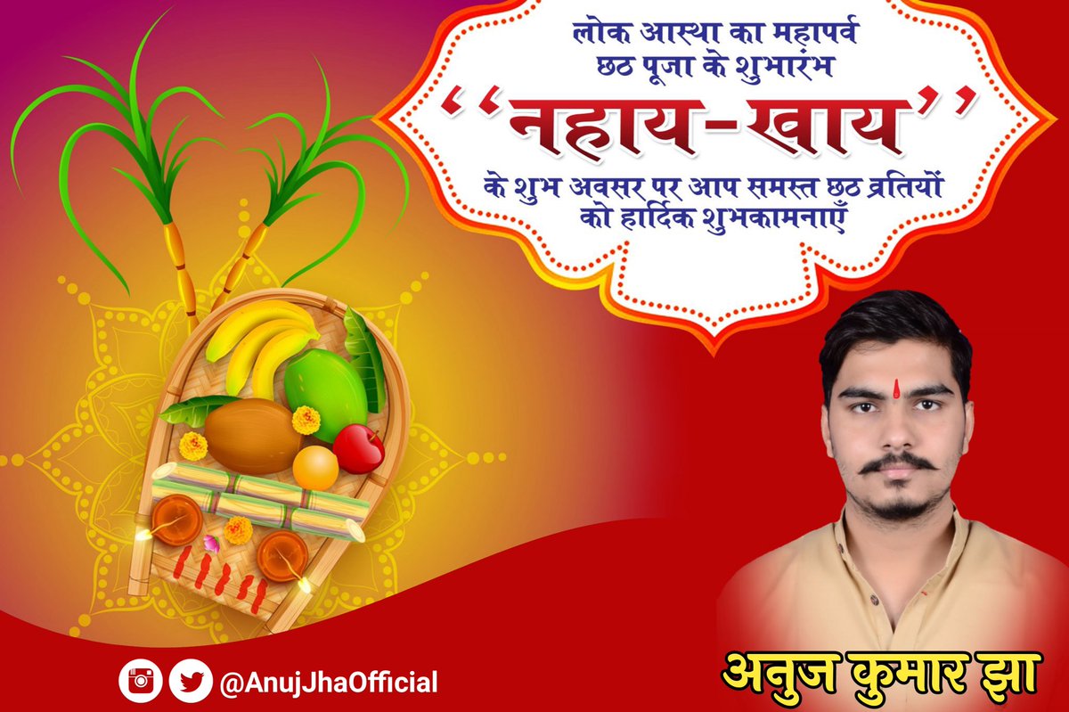 AnujMithilawasi's tweet photo. लोक आस्था का महापर्व छठ पूजा के शुभारंभ "नहाय-खाय" के शुभ अवसर पर आप समस्त छठ व्रतियों को हार्दिक शुभकामनाएँ।🚩🙏
🙏 जय दिनकर दीनानाथ ☀️ जय छठी मईया 🙏
#नहाय_खाय #छठ_महापर्व #ChhathPuja #ChhathPuja2021 #AnujKumarJha #MITHILAWASI @AnujJhaOfficial https://t.co/rx5B2IGgDq