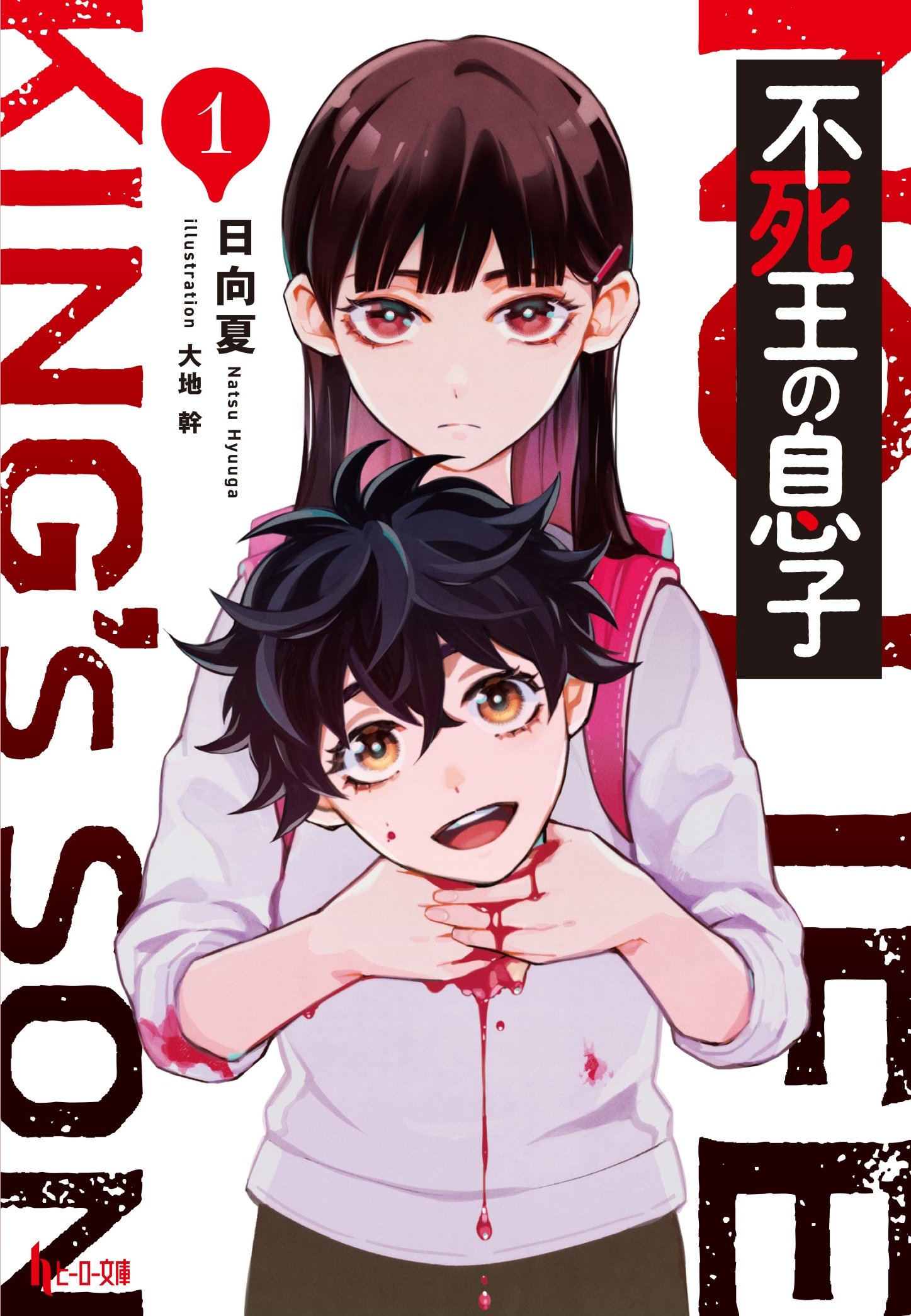 日向夏 11 29 不死王の息子 発売 Namelanza Twitter