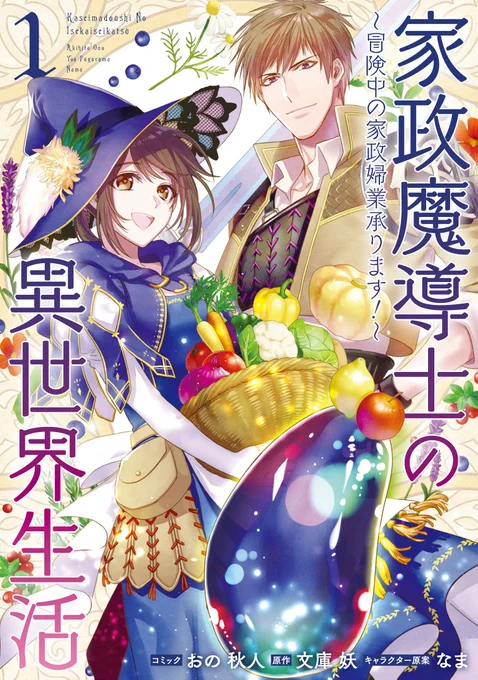 コミカライズ『家政魔導士の異世界生活～冒険中の家政婦業承ります!～』1巻の重版が決まりました～!!!😭😭お陰様で5版目です!本当にありがとうございます!!
今月末に4巻も発売されますのでどうぞよろしくお願いいたしますっ! 