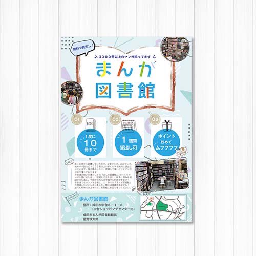 #成田市 の #まんが図書館 のチラシを作成させて頂きました！
ありがとうございます😊
私も子供達と一緒に利用してます🌸

#まんが  #こども絵本 #子育て
#チラシ  #チラシデザイン
#webデザイン #webデザイナー