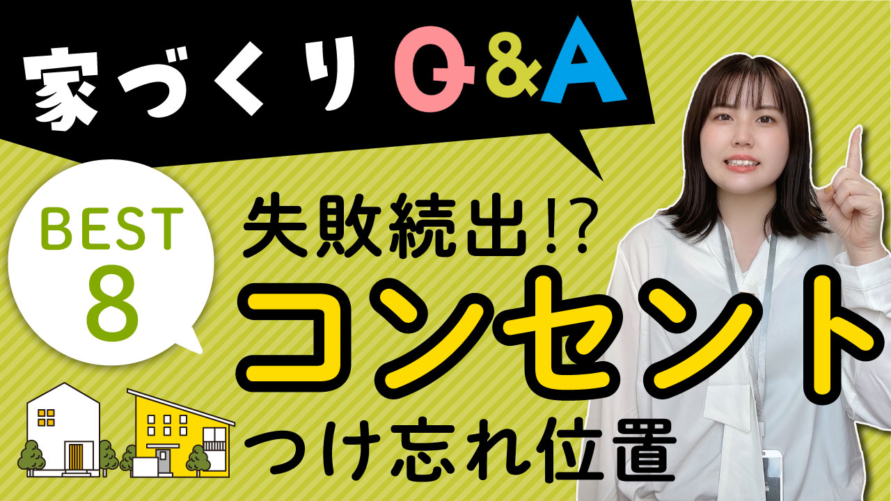 تويتر Ad Maxアドマックス على تويتر 家づくりで地味に失敗したという声が多いコンセント のつけ忘れ つけ忘れがちな場所top8をご紹介します 年内チャンネル登録者数1000人目指してます チャンネル登録お願いします 注文住宅 家作りで 失敗しないために