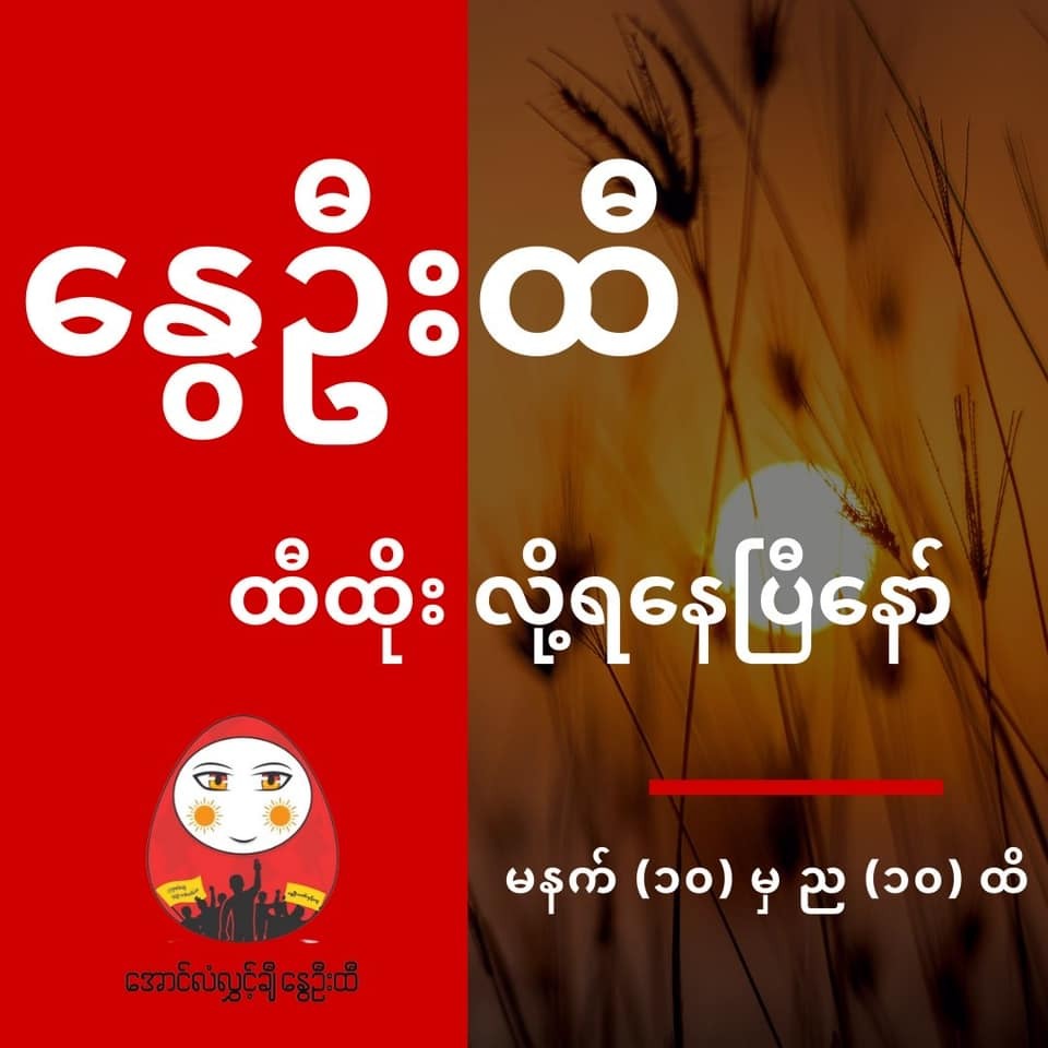 “If we support one CDM staff at the rate of K100,000 [US$60], [with this larger amount] we can support nearly 200,000 staff. We are planning to provide them continuous support.”

NUG's Spring Lottery began on Thursday.

Read more: bit.ly/3qhYNYQ