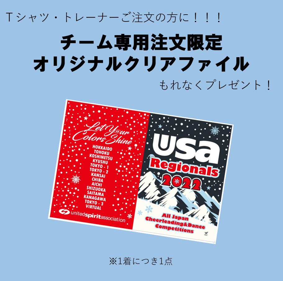 55cheer's tweet photo. 「USA Regionals 2022」
～九州・東京①②・関西大会～
大会記念グッズチーム専用注文、受付中！！

【締切】
～11/24(水)14:00

🎁Ｔシャツ・トレーナーご注文の方限定で
クリアファイルプレゼントもあるよ✨

#チア #ダンス #usa大会記念グッズ https://t.co/YS3Ah7IgsO
