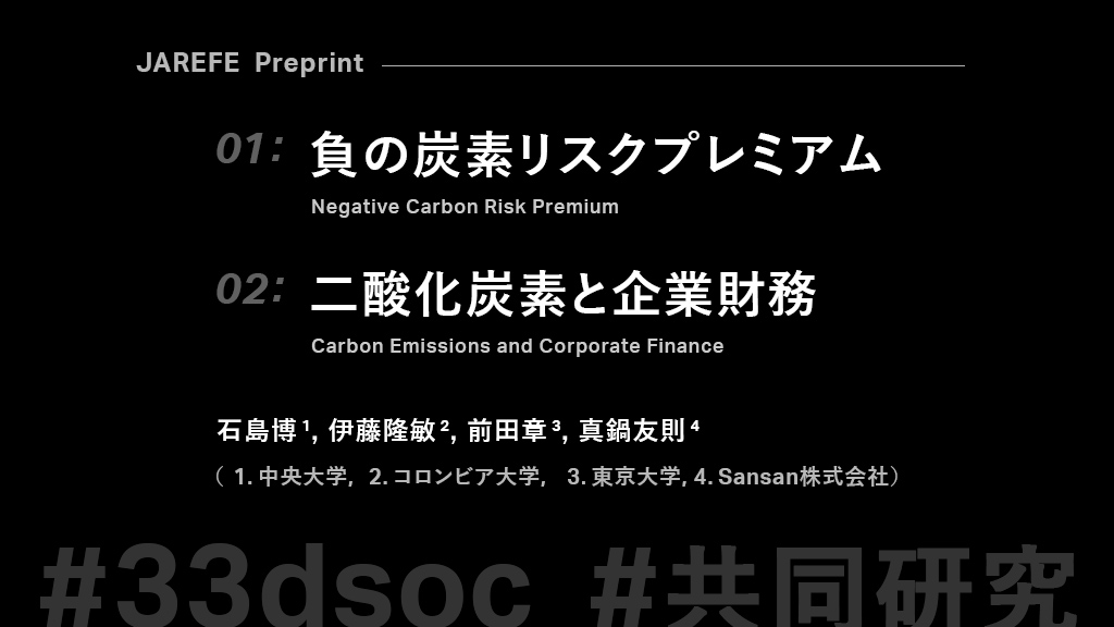 SansanRandD's tweet photo. ◤共同研究：プレプリント2本が公開◢
日本不動産金融工学学会にて、中央大学 石島先生との共同研究のプレプリント2本が公開されました。

■ 負の炭素リスクプレミアム
https://t.co/cgaDIWgazq

■ 二酸化炭素と企業財務
https://t.co/iY93VB4ez6

#ESG投資 #株価 #企業財務 #33dsoc #共同研究 https://t.co/odyvDR14jM
