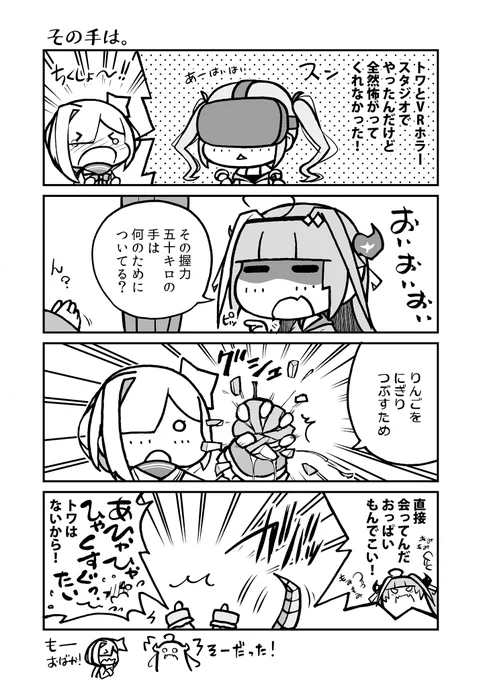 オフラインで会えるってことは…!

先日行われた #かなトワVRホラー 、かなたんが先にゲームをした事で、トワ様に耐性がついちゃってましたね。
#かなたーと #みかじ絵 #TOWART 