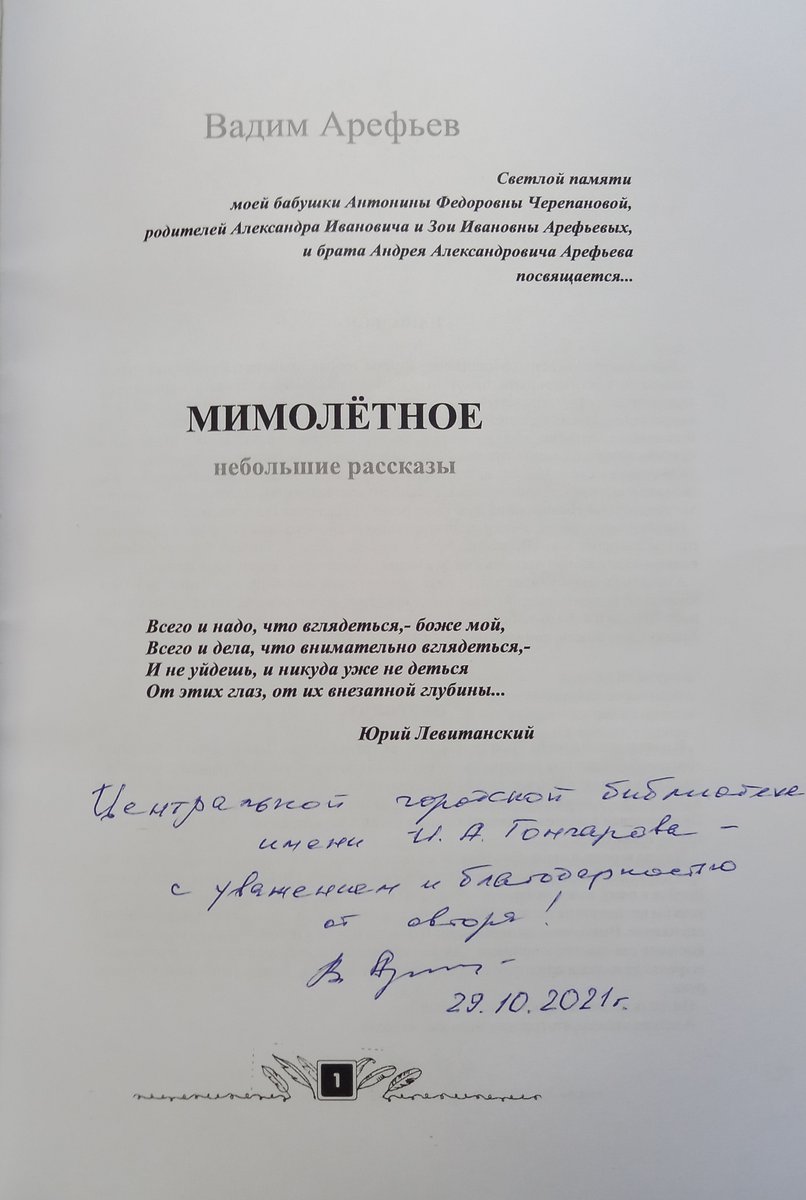 CGBGONCHAROV's tweet photo. #ЦБС #нацпроект #НацпроектКультура #вГодКниги
Вадим Александрович Арефьев -писатель, лауреат Литературной премии им.И.А. Гончарова передал в фонд библиотеки сборники рассказов "В кругосветном плавании..." и "Мимолётное".

❤Сердечно благодарим автора за чудесные книги! https://t.co/MKj6OjkjW9