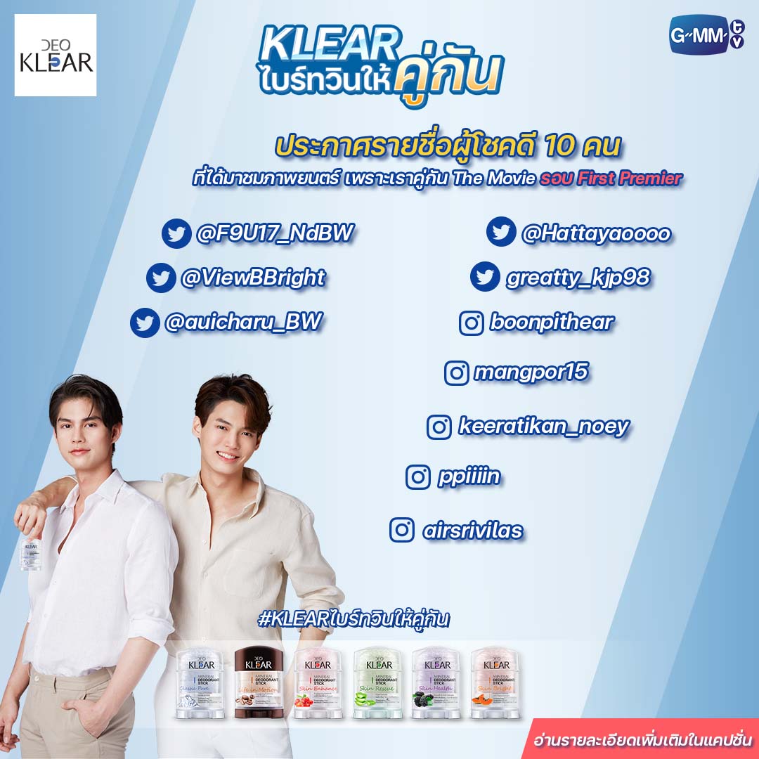 ประกาศรายชื่อผู้โชคดี 10 ท่าน จากกิจกรรม “KLEAR ไบร์ทวินให้คู่กัน” by DEOKLEAR 
ที่ได้มาดู ภาพยนตร์ เพราะเราคู่กัน The Movie รอบ First Premier !!! 
#KLEARไบร์ทวินให้คู่กัน  
#GMMTV