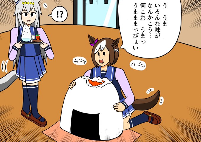 大きなおにぎりを食べるスペシャルウィーク
#ウマ娘 