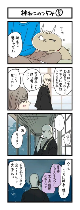 【夜の4コマ部屋】神ねこのつらみ (5)  / サチコと神ねこ様 第1643回 / wako先生 https://t.co/dSkrOjIPWB 