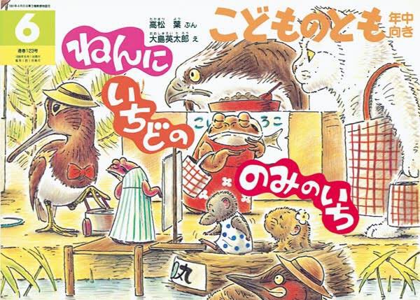 『ねんにいちどの のみのいち』
文:高松 葉  絵:大島英太郎
山に住む動物達が蚤の市を開く話。
売られている物にギョッとしちゃうけど(蛇の抜け殻とかw)、福引シーンが一番可愛いです。笑
カワセミが水槽に入っている魚を獲って、魚に書いてある番号の商品が貰えるという発想が好き。 