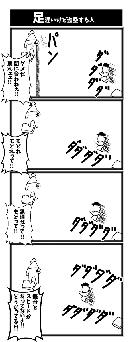 足遅いけど盗塁する人 