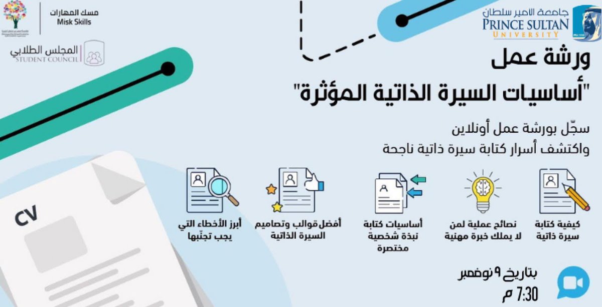 PSU_AC's tweet photo. #جامعة_الأمير_سلطان ممثلة بالمجلس الطلابي تتعاون مع مسك المهارات لإقامة ورشة عمل بعنوان (أساسيات السيرة الذاتية المؤثرة) لطلاب وطالبات الجامعة.
رابط التسجيل: 
https://t.co/YKweSCI5Ps

- توجد شهادات حضور
@MiskSkills https://t.co/iYLii6yMtv